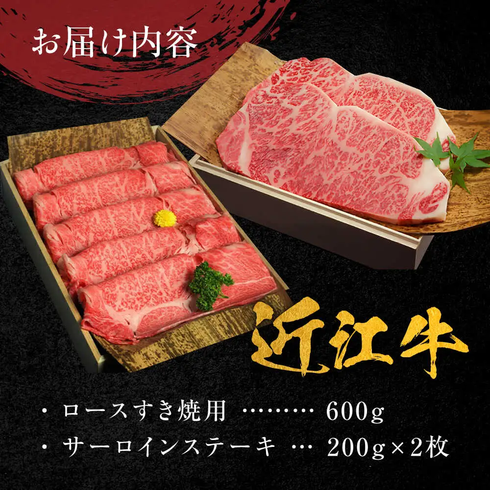 近江牛 ロースすき焼き用 600g ・サーロインステーキ200g×2枚 計1kg BIBH001 近江牛
