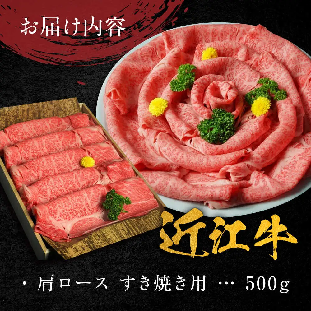 近江牛 A4等級以上 肩ロース すき焼用 500g BIBH003 近江牛