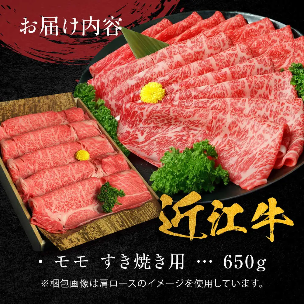 近江牛 A5ランク モモ すき焼き用 650g BIBH004 近江牛