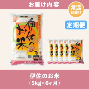 isa312 【定期便】伊佐のお米(5kg×6ヶ月・計30kg) 国産 白米 精米 伊佐米 お米 米 ごはん ご飯 ひのひかり酵素栽培【猩々農園】