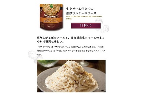 ハコネーゼ 生クリーム仕立ての濃厚ポルチーニソース 12個 【 パスタソース 】 