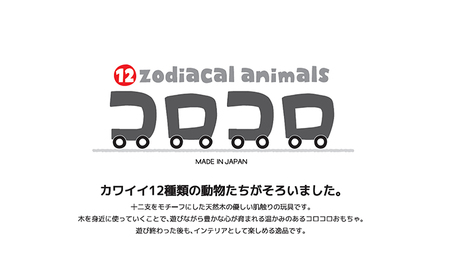 干支のコロコロ・ウマ 玩具 おもちゃ インテリア 