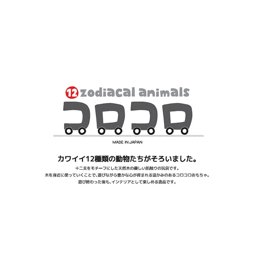 干支のコロコロ・ネズミ 玩具 おもちゃ インテリア 