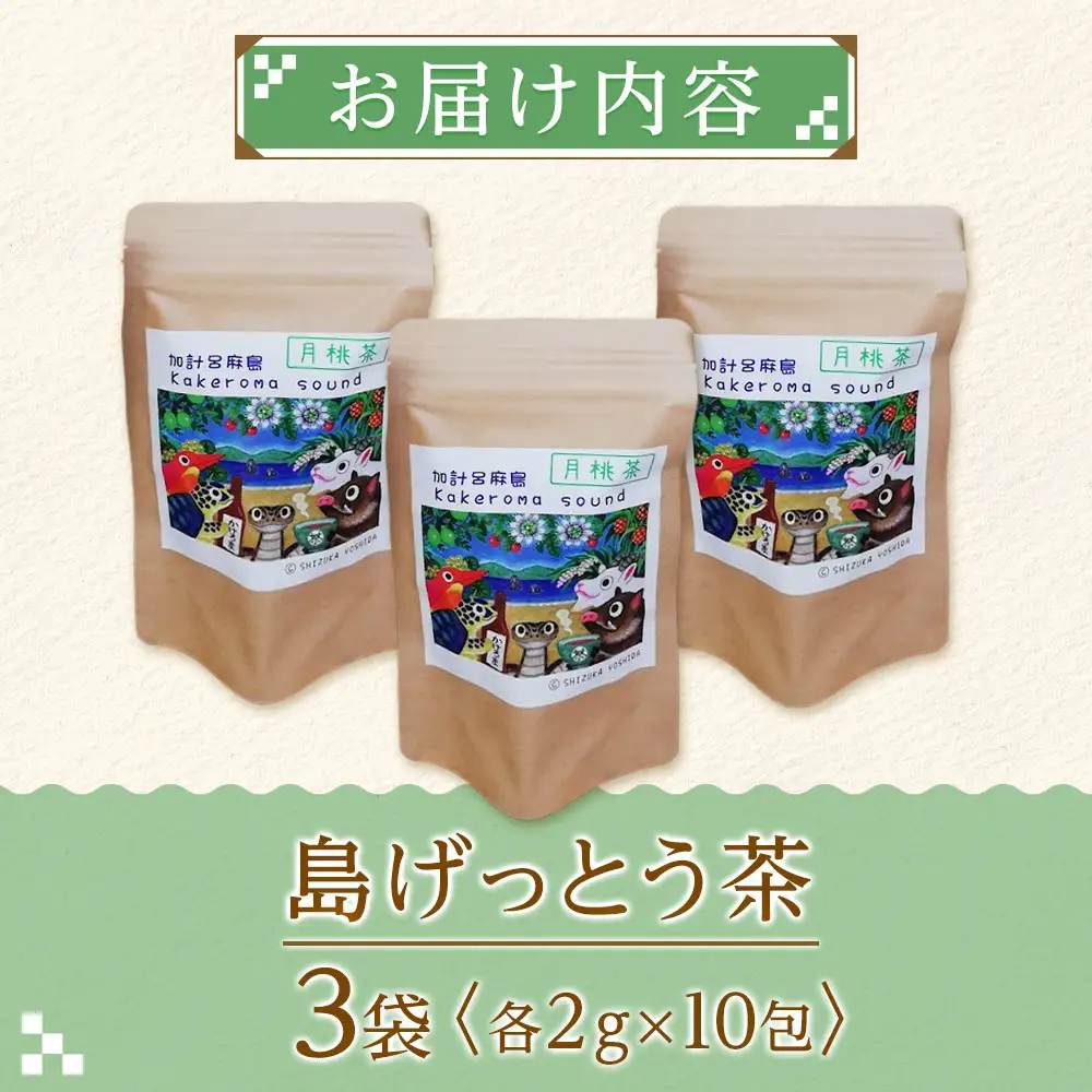島げっとう茶