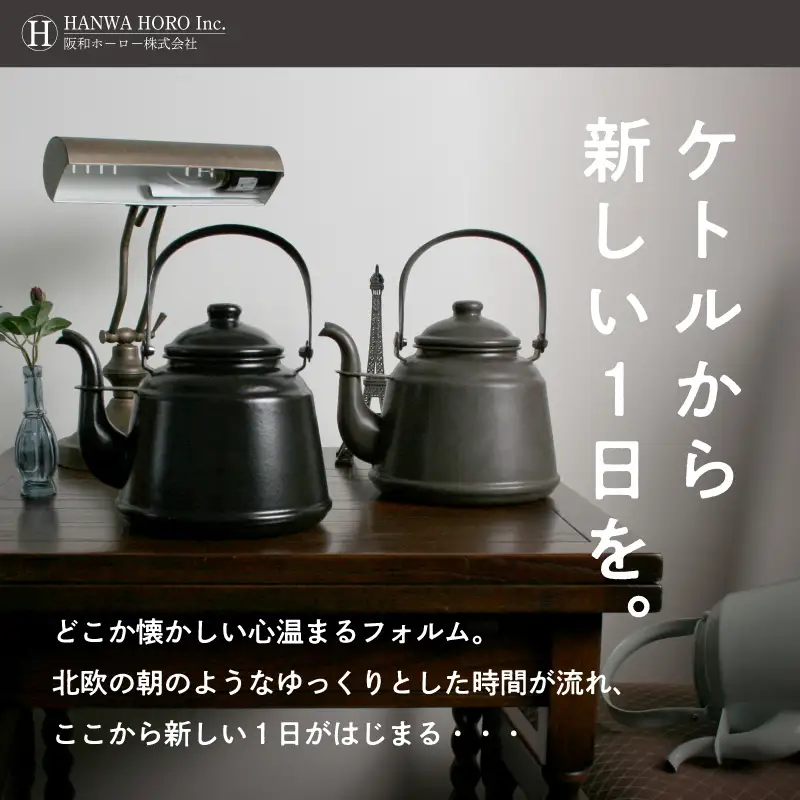 レトロ・ほうろうケトル ブラック【027C-030】