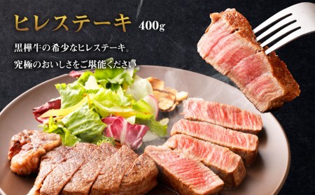 【3回定期便】くまもと黒毛和牛 杉本本店 黒樺牛 A4~A5等級 ヒレステーキ定期便 400g?3回