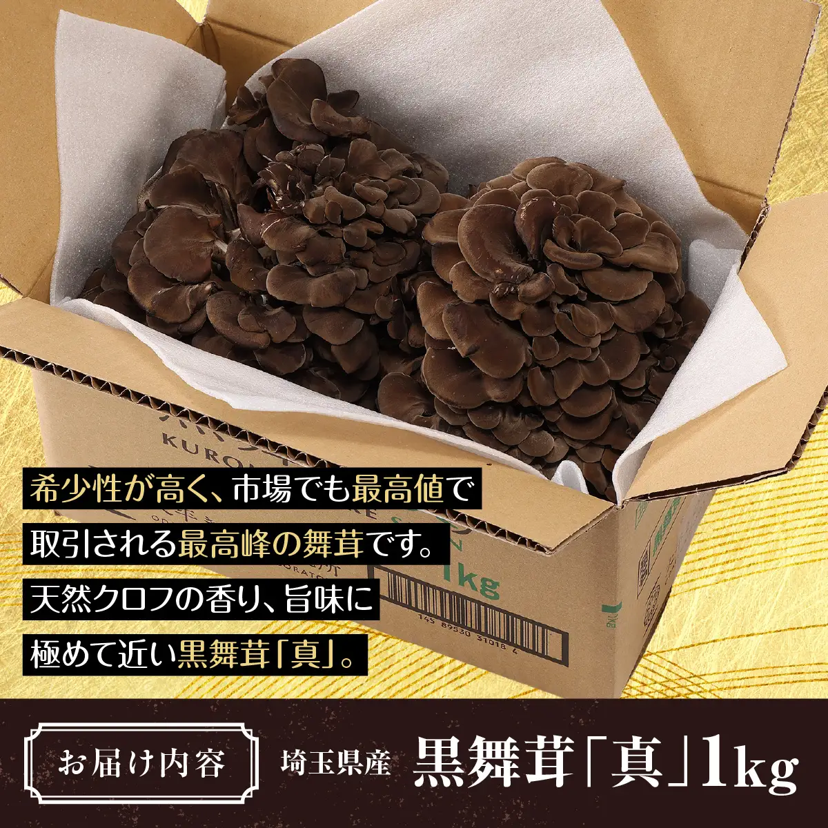 黒舞茸「真」 1kg きのこ マイタケ HNNAW001