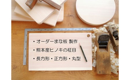 オーダーまな板(三辺80cmまで)