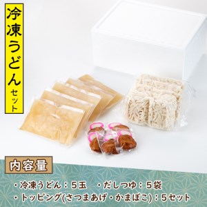 冷凍うどん(5食入)だしつゆとさつまあげ、かまぼこのトッピング付！うどん 饂飩 麺 出汁 つゆ 薩摩揚げ さつま揚げ かまぼこ【AZiMarche アジマルシェ】akn002-02