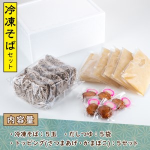 冷凍そば(5食入)だしつゆとさつまあげ、かまぼごのトッピング付！そば 蕎麦 麺 出汁 つゆ 薩摩揚げ さつま揚げ かまぼこ【AZiMarche アジマルシェ】akn002-03