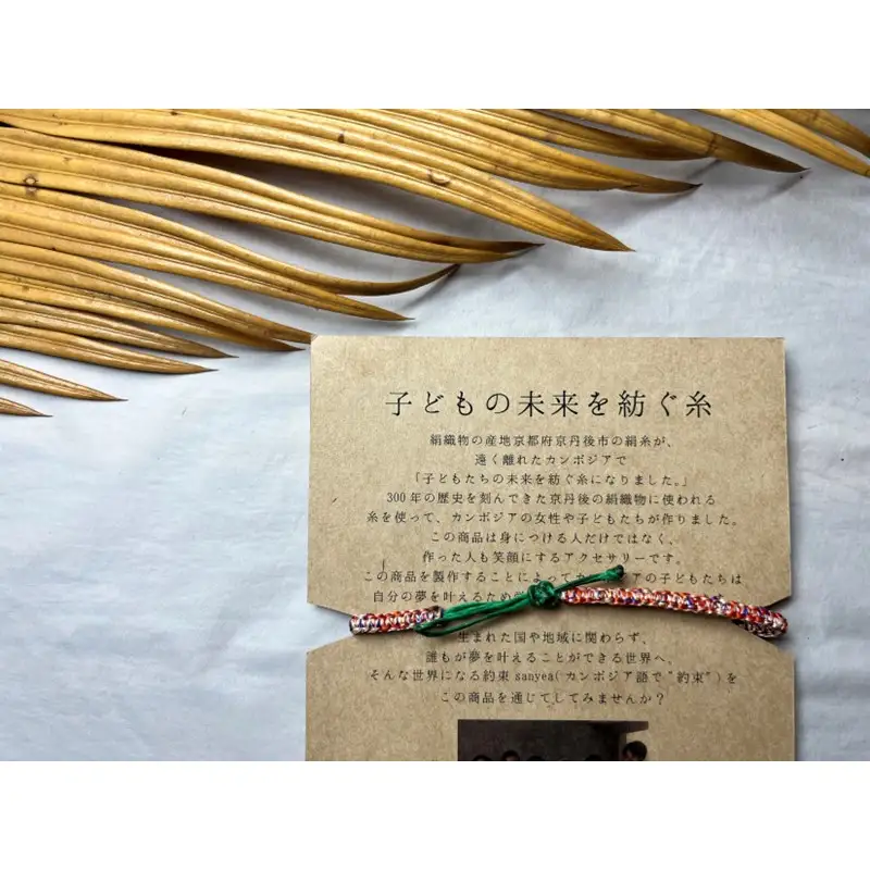 京丹後の絹糸ミサンガ２点【全ての子どもたちに教育の機会を!!】 京丹後の絹糸を使ってカンボジアの子ども達が作ったミサンガ２点セット