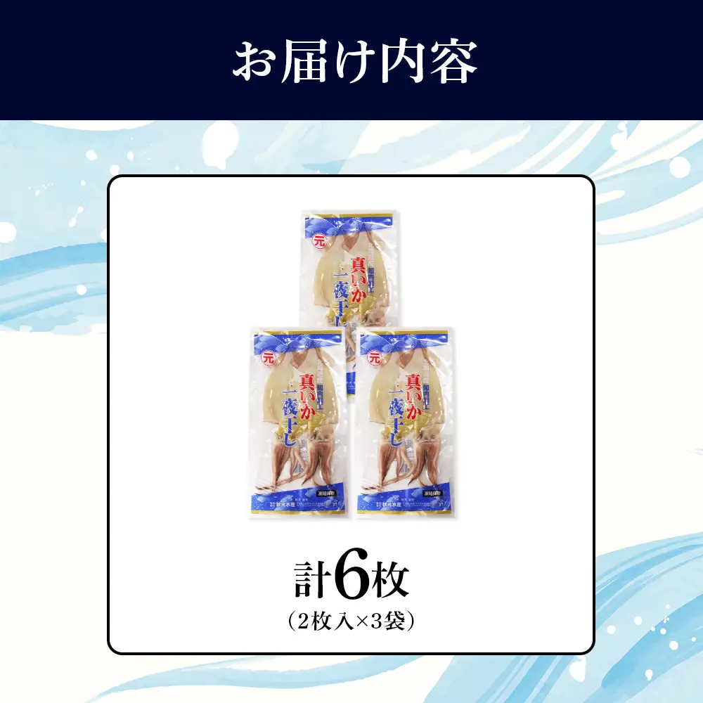 イカ 一夜干し 老舗の味 真いかの一夜干し ２枚入×３パック ＜秋元水産＞