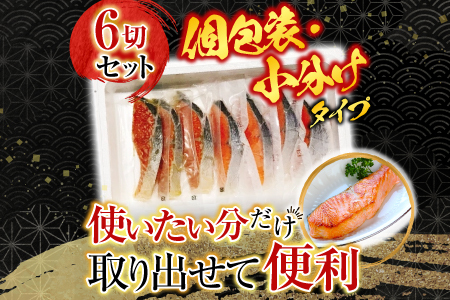 塩キングサーモン1切(約100g)×3P＆キングサーモンみりん漬け1切(約80g)×3P A-09067