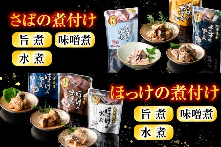 無添加煮付けレトルトセット(さんま・いわし・ほたて・さば・ほっけ) D-09023