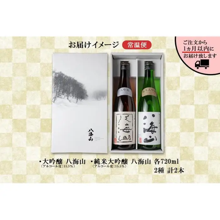 八海山 日本酒 大吟醸 純米大吟醸 飲み比べ セット 南魚沼市 | 飲み比べ 