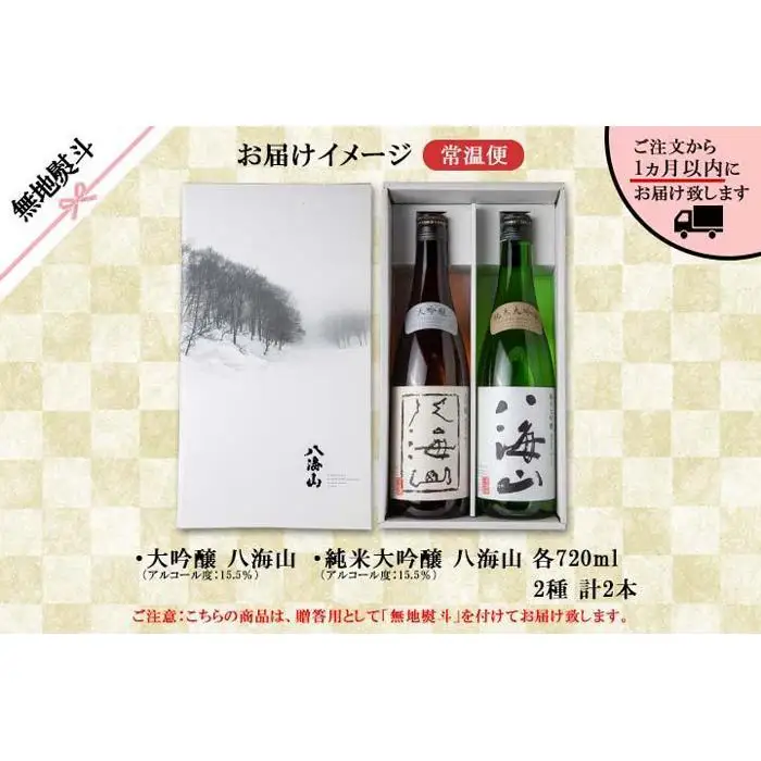 無地熨斗 八海山 日本酒 大吟醸 純米大吟醸 飲み比べ 南魚沼市 | 日本酒