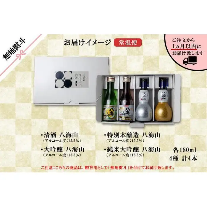 無地熨斗 八海山 日本酒 飲み比べ 4選 セット 各180ml 南魚沼市 | 日本酒