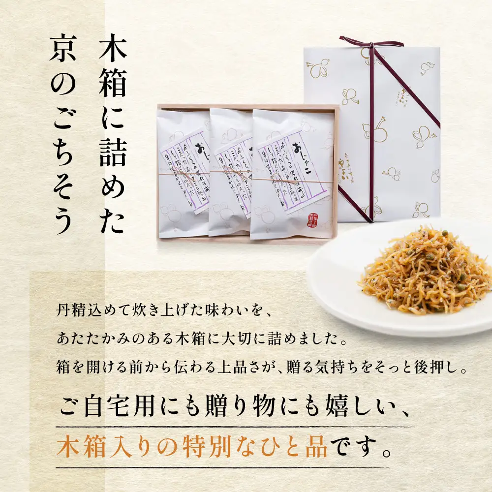 【やよい】ちりめん山椒 おじゃこ｜京都 ちりめん山椒 老舗 有名店 人気セット