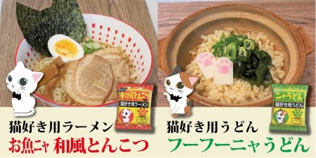 【猫好き用ラーメン＆うどん】BOX付き！8食セット H008-222