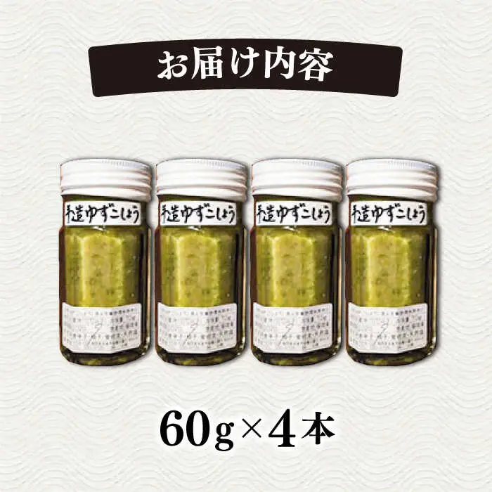 糸島産 極上 手造り ゆずこしょう 青 4本 セット 《糸島》 【小林農園】 [AZE001]