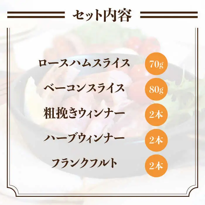 【お中元対象】＼DLG金賞・銀賞受賞！／糸島の陽光 ハム 5種 セット 4 《糸島》 【志摩スモークハウス】ハム ソーセージ 食べ比べ[AOA004]