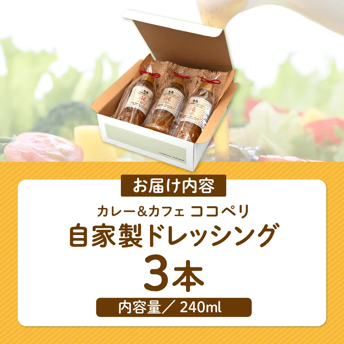 海辺 カフェ の 自家製 ドレッシング ！ 《糸島》【ココペリ】調味料/食卓/健康 [ALE002]