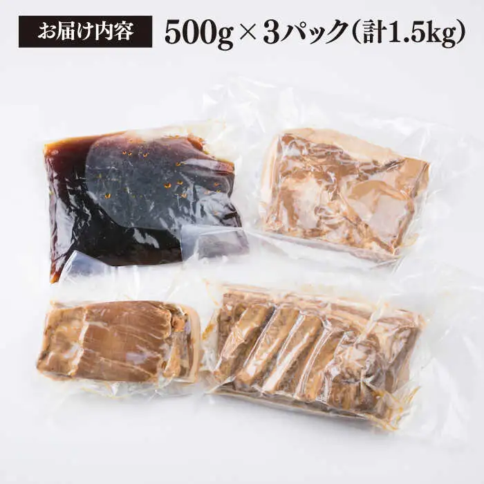糸島産豚肉 味付き バラ肉 角煮 1.5kg 糸島市/糸島ミートデリ工房 [ACA116]