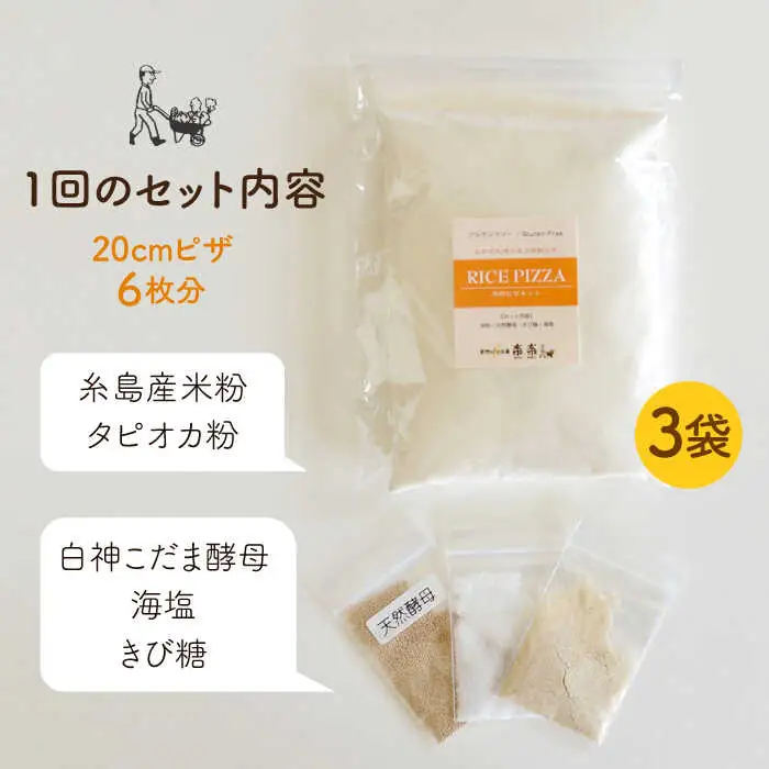 【 全3回 定期便 】 グルテンフリー ♪ だれでも作れる 米粉 ピザ キット 3袋（3回分）粉類の 計量不要 ！《糸島》【天然パン工房楽楽】【いとしまごころ】[AVC032]
