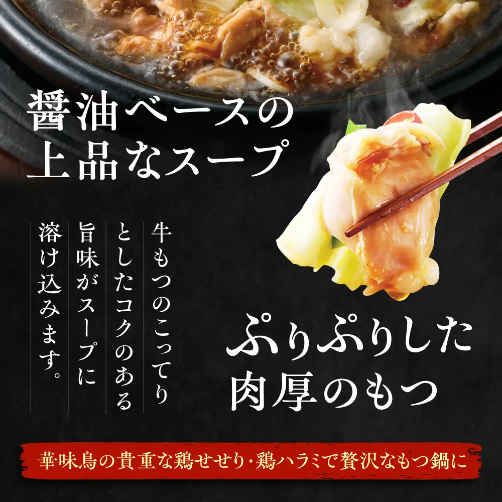 博多華味鳥 もつ鍋 醤油味 3-4人前  [AIB002] もつ鍋