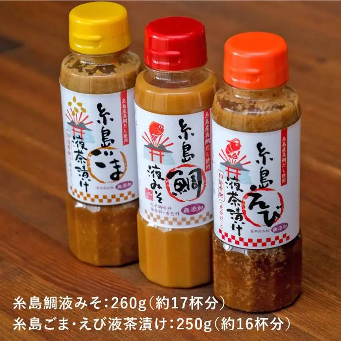 糸島 鯛 液 みそ・ 糸島 えび 液 茶漬け・糸島 ごま 液 茶漬け 3本セット《糸島》【糸島食品】[ABE008]