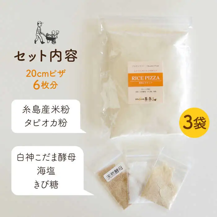 グルテンフリー♪ だれでも作れる 米粉 ピザ キット 3袋 入り《糸島》【天然パン工房楽楽】【いとしまごころ】[AVC027]