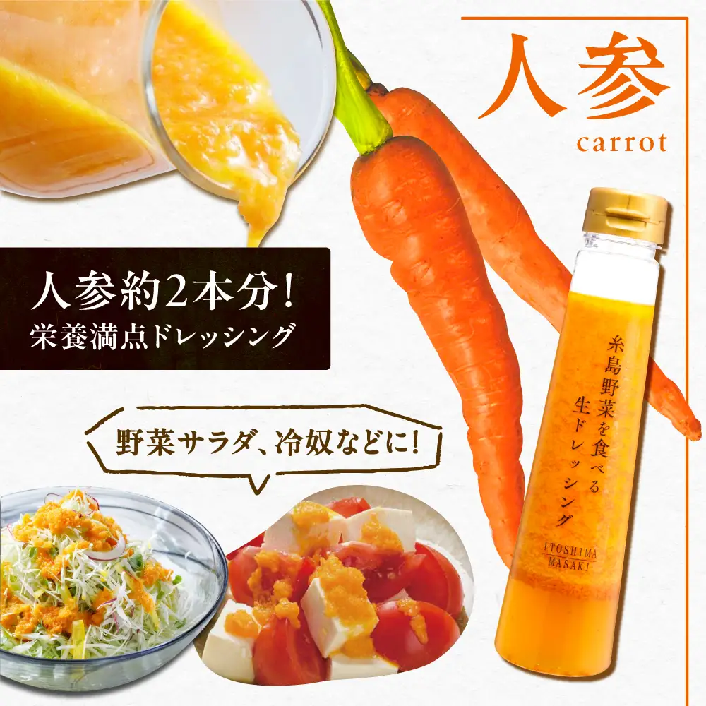 糸島 野菜 を 食べる 生 ドレッシング 3本  [AQA011] 人参ドレッシング