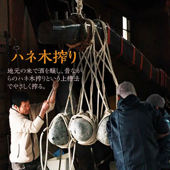 ハネ木 搾り の 純米吟醸酒 セット 至福《糸島》【白糸酒造】[AVA002]