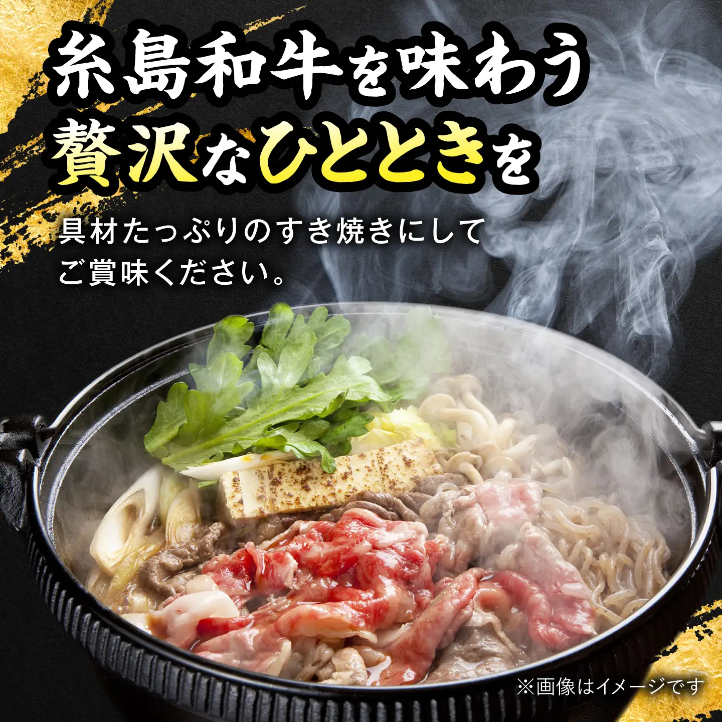 糸島和牛 すき焼き ロース スライス 伊都菜彩 [AED007]