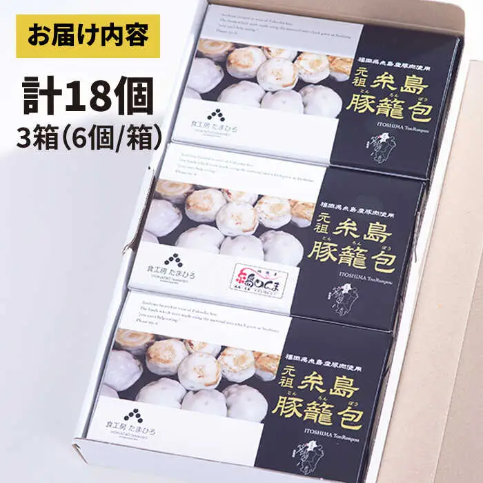 元祖・糸島豚籠包 18個入り(6個×3箱) 糸島市 / 食工房たまひろ [ASA003]