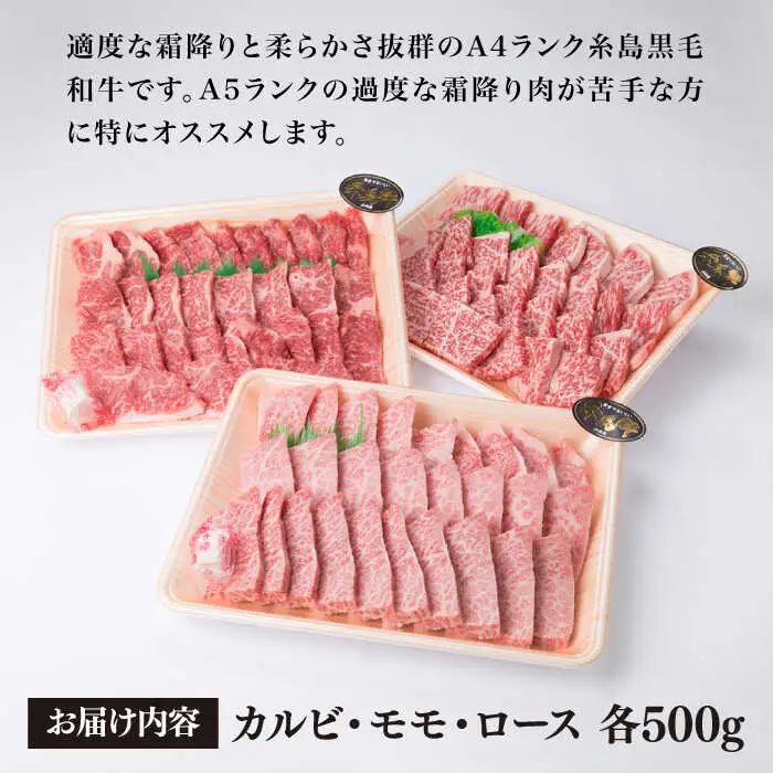 【焼肉/バーベキュー】 A4ランク 糸島 黒毛和牛 焼肉 /バーベキュー セット 3品盛り 計1.5kg 糸島市/糸島ミートデリ工房 [ACA044]