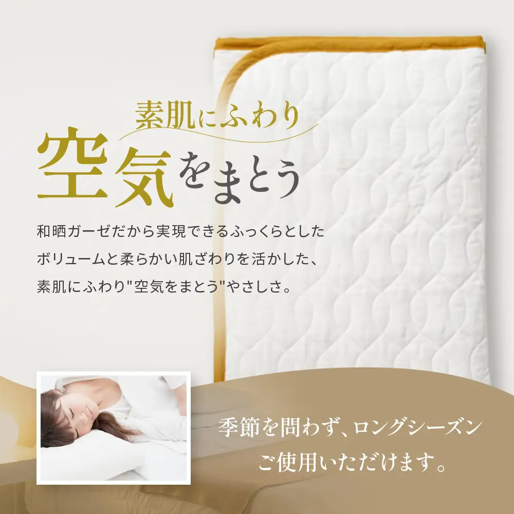 【大東寝具】～オールシーズン快適に使える敷パッド～ 京和晒綿紗 ガーゼ敷パッド（脱脂綿入り）4層（マスタード・シングル）