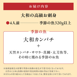 【単月お届け】大和の高級お刺身　4人前【冷蔵】 N072-YA2290