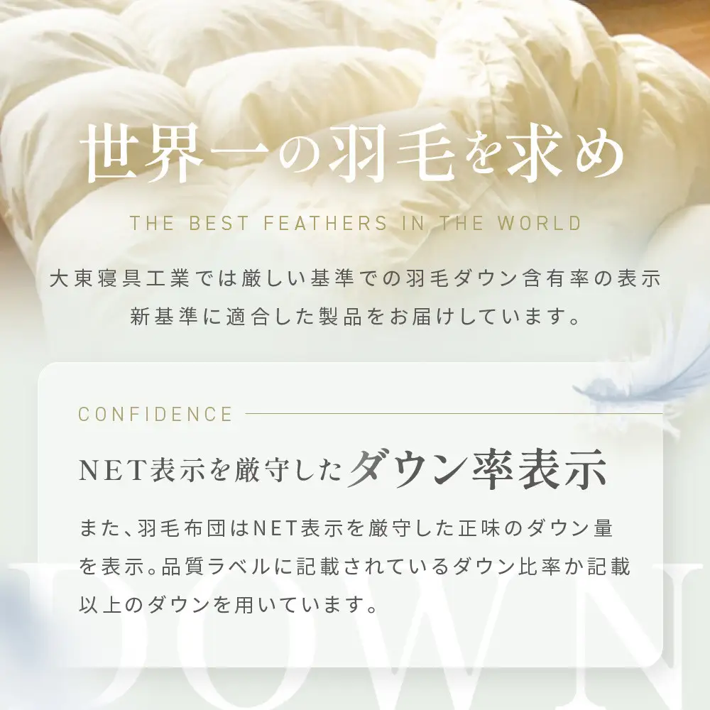 【大東寝具】快眠のための最高級羽毛布団（春秋用/シングル）｜京都 プレミアム 羽毛布団 人気ブランド