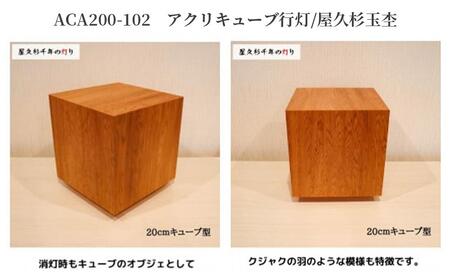 ACA200-102 アクリキューブ行灯　銘木ツキ板（屋久杉杢目）LED電球