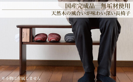 ベンチ 木製 玄関 棚付き 収納 長椅子 憩-いこい- ブラウン色 Sサイズ 大川家具