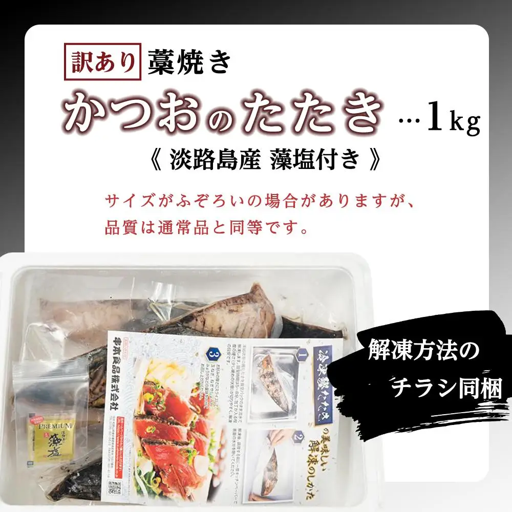 鰹 訳あり 藁焼きかつおのたたき 1kg 藻塩入り KS3 かつおのたたき