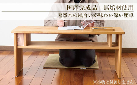 ローテーブル 木製 座卓 机 デスク 棚付き 収納 憩-いこい- ライト色 大川家具