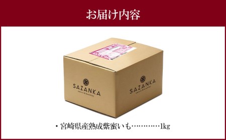 宮崎県産 熟成紫蜜いも 1kg