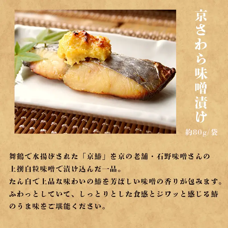京さわら 味噌漬け＆バジルオイル漬け セット 各3切れ 京鰆