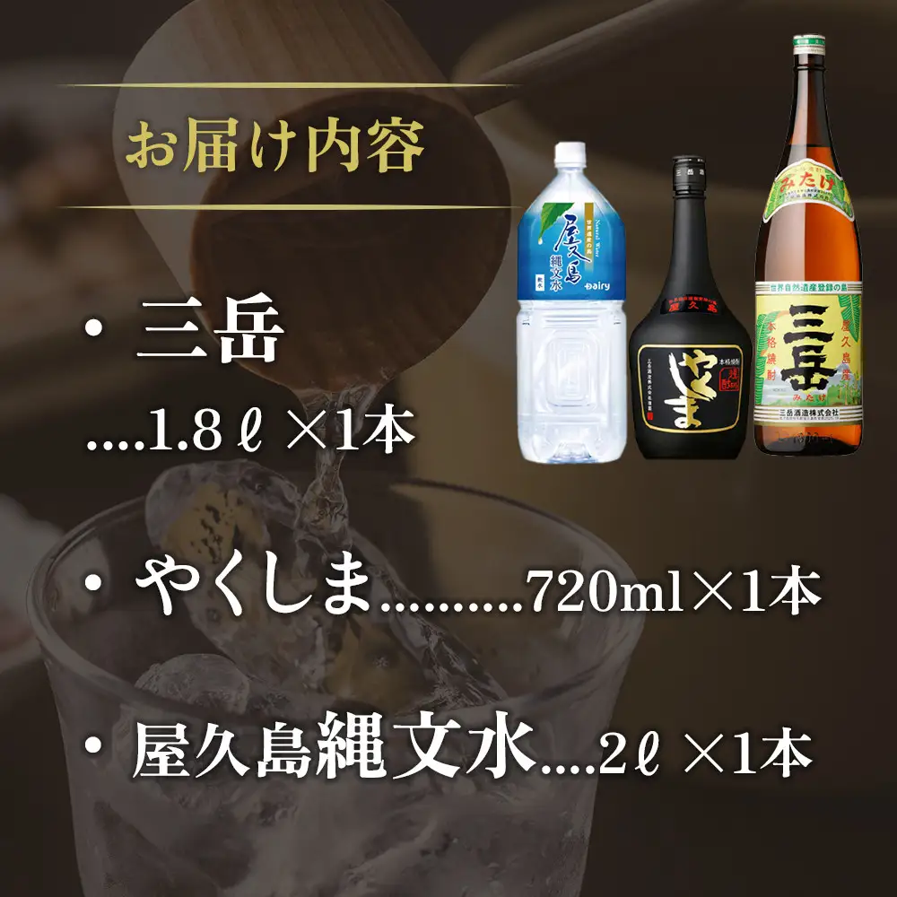 焼酎 三岳1.8L・やくしま・縄文水2Lセット | 鹿児島県屋久島町