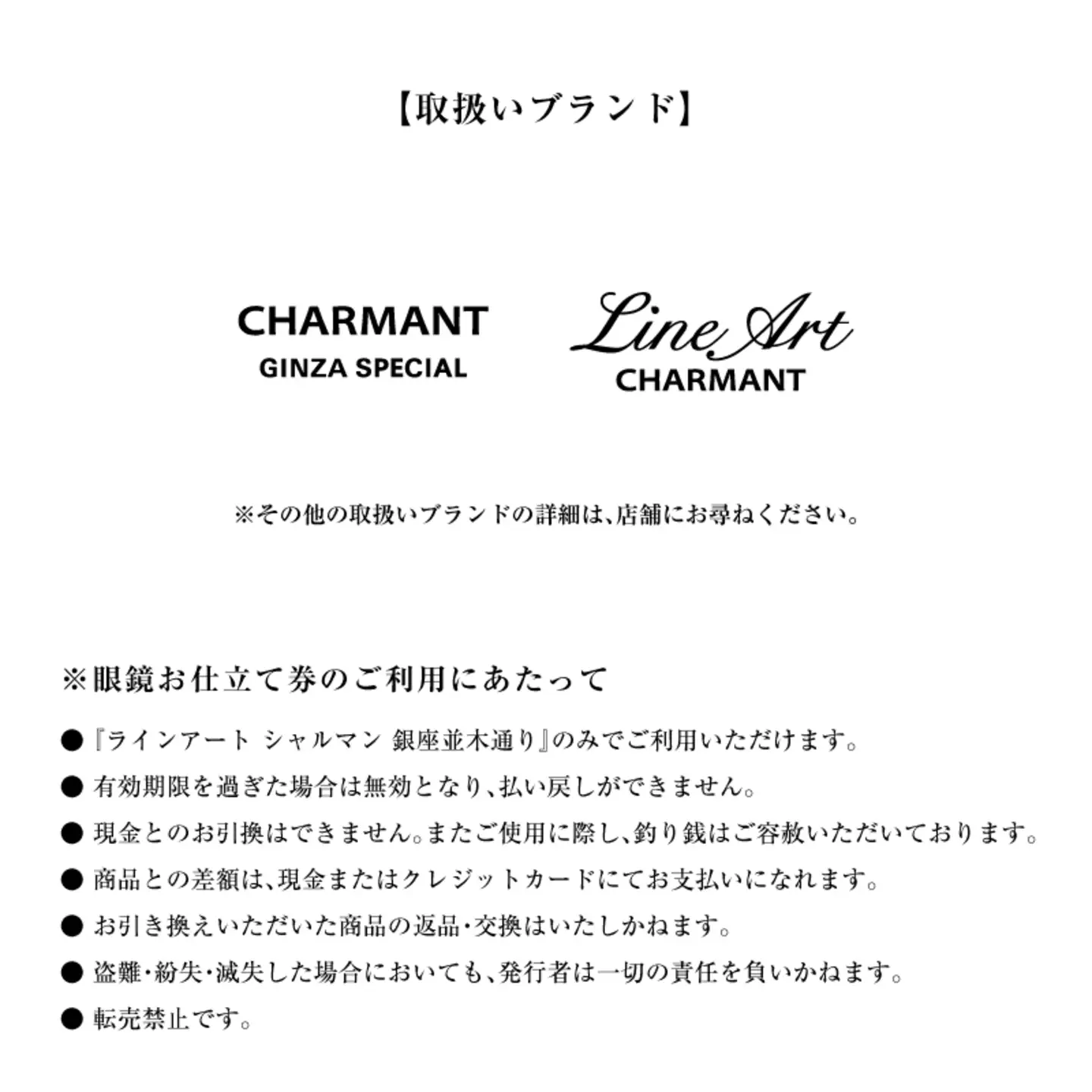 ラインアート シャルマン 銀座並木通り 眼鏡お仕立て券 7万円相当  鯖江産めがね 引換券