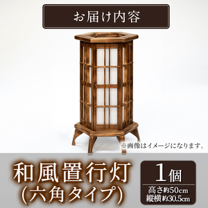 【3001401a】＜数量限定＞国産の杉使用！職人の技が光る和風置行灯(六角タイプ)雑貨 工芸品 ライト 灯 LED コンセント【林田木工】