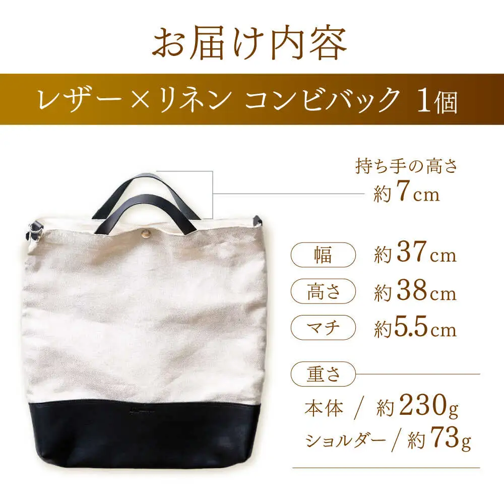 レザー×リネン コンビバッグ / バッグ バック かばん カバン 鞄 レザー 革 りねん リネン / 諫早市 / 伊東製靴店[AHCN001]