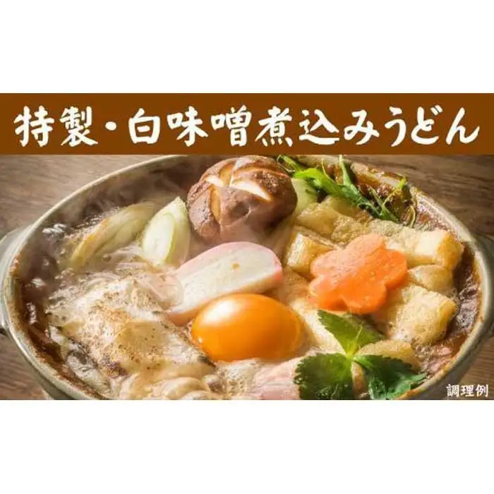 紅白・味噌煮込みうどん８食　とろとろもっちり　濃厚味噌 桔梗屋食品